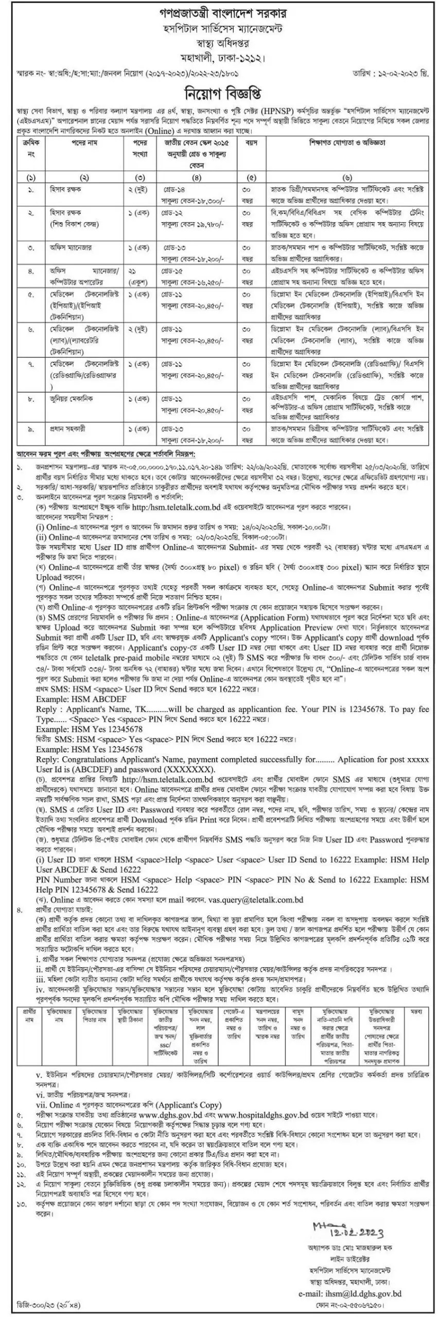 স্বাস্থ্য অধিদপ্তর নিয়োগ বিজ্ঞপ্তি