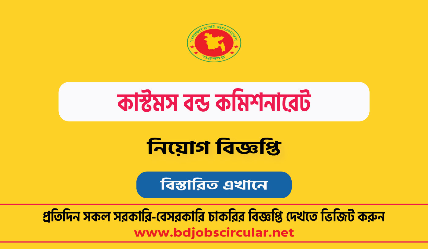 কাস্টমস বন্ড কমিশনারেট নিয়োগ বিজ্ঞপ্তি ২০২৪