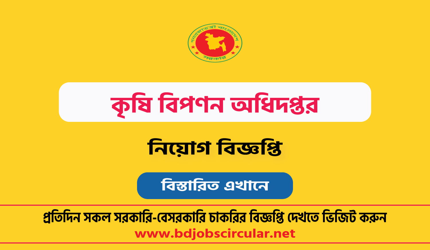 কৃষি বিপণন অধিদপ্তর নিয়োগ বিজ্ঞপ্তি ২০২৪