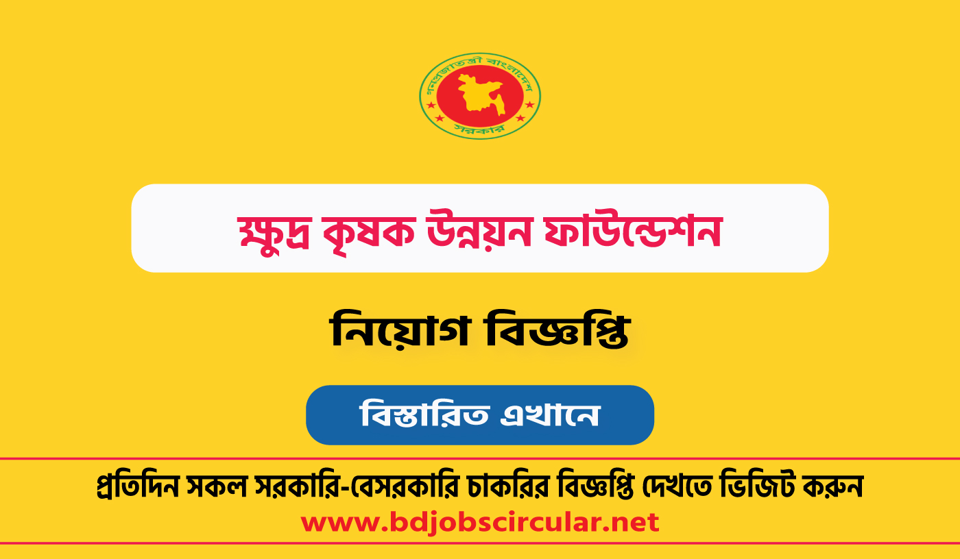 ক্ষুদ্র কৃষক উন্নয়ন ফাউন্ডেশন নিয়োগ বিজ্ঞপ্তি ২০২৪