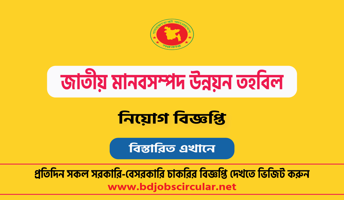 জাতীয় মানবসম্পদ উন্নয়ন তহবিল নিয়োগ বিজ্ঞপ্তি ২০২৪