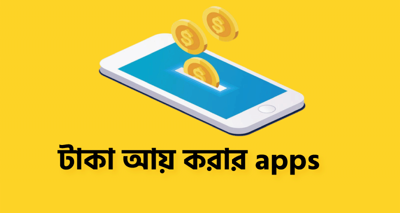 টাকা আয় করার apps 2023