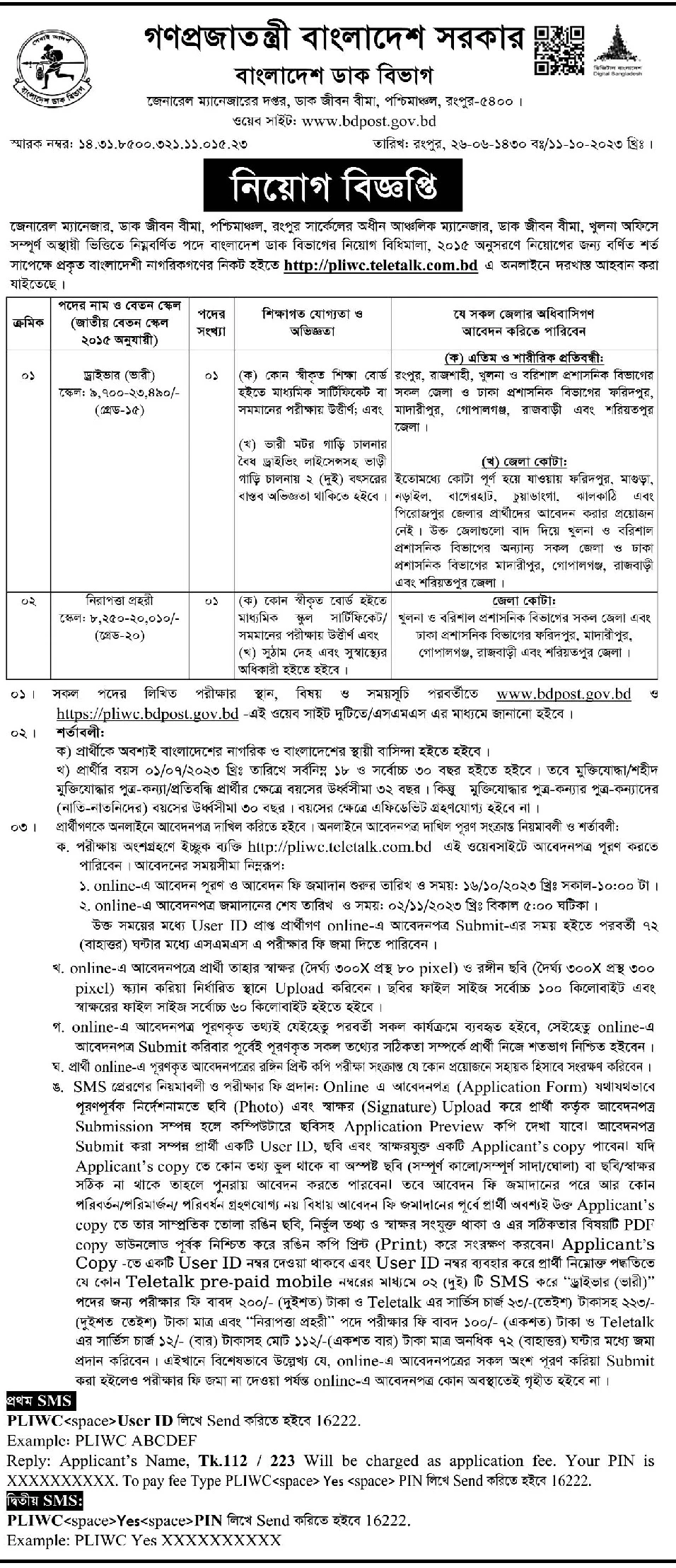 ডাক বিভাগ নিয়োগ বিজ্ঞপ্তি ২০২৩
