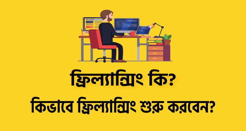 ফ্রিল্যান্সিং কি?: কিভাবে ফ্রিল্যান্সিং শুরু করবেন?