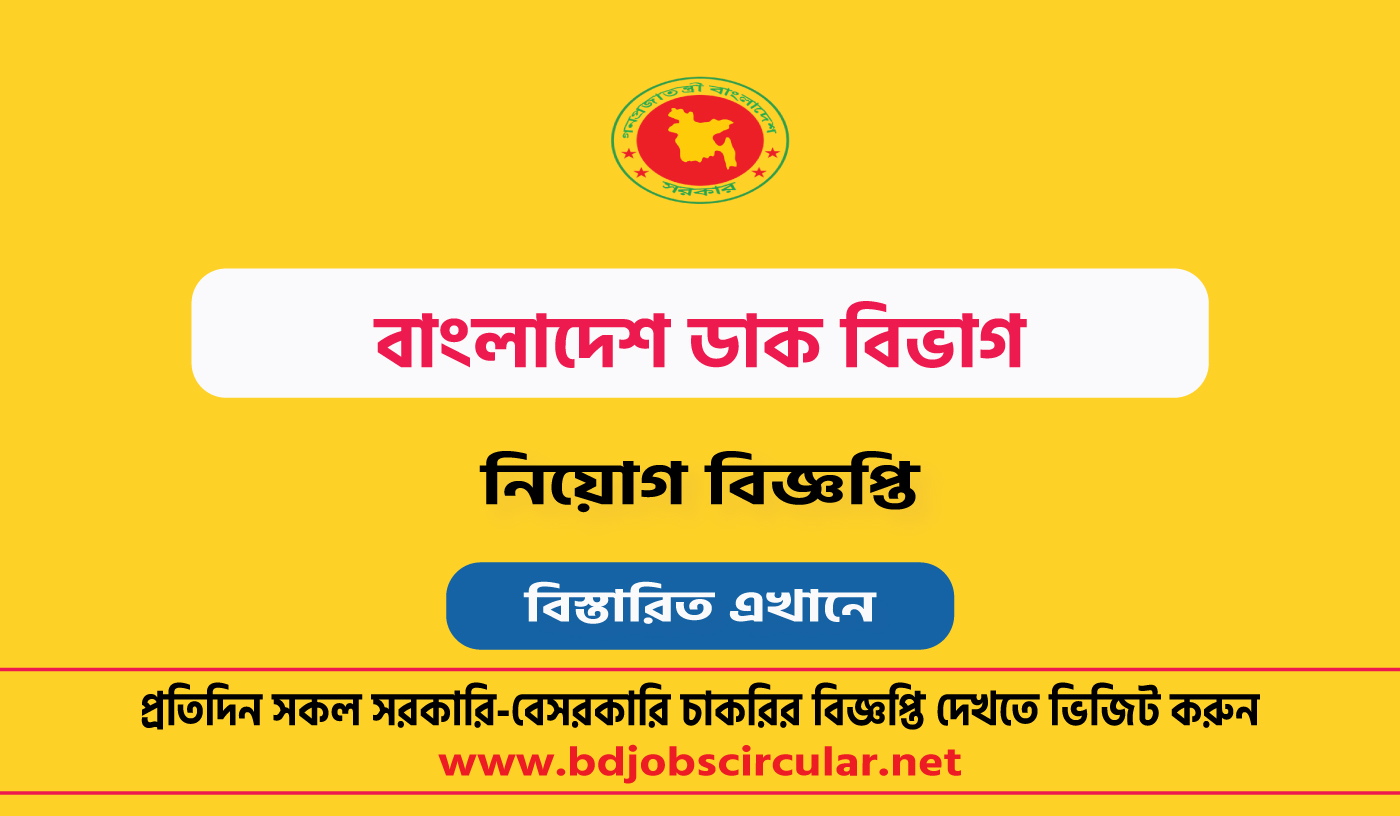 বাংলাদেশ ডাক বিভাগ নিয়োগ বিজ্ঞপ্তি ২০২৪