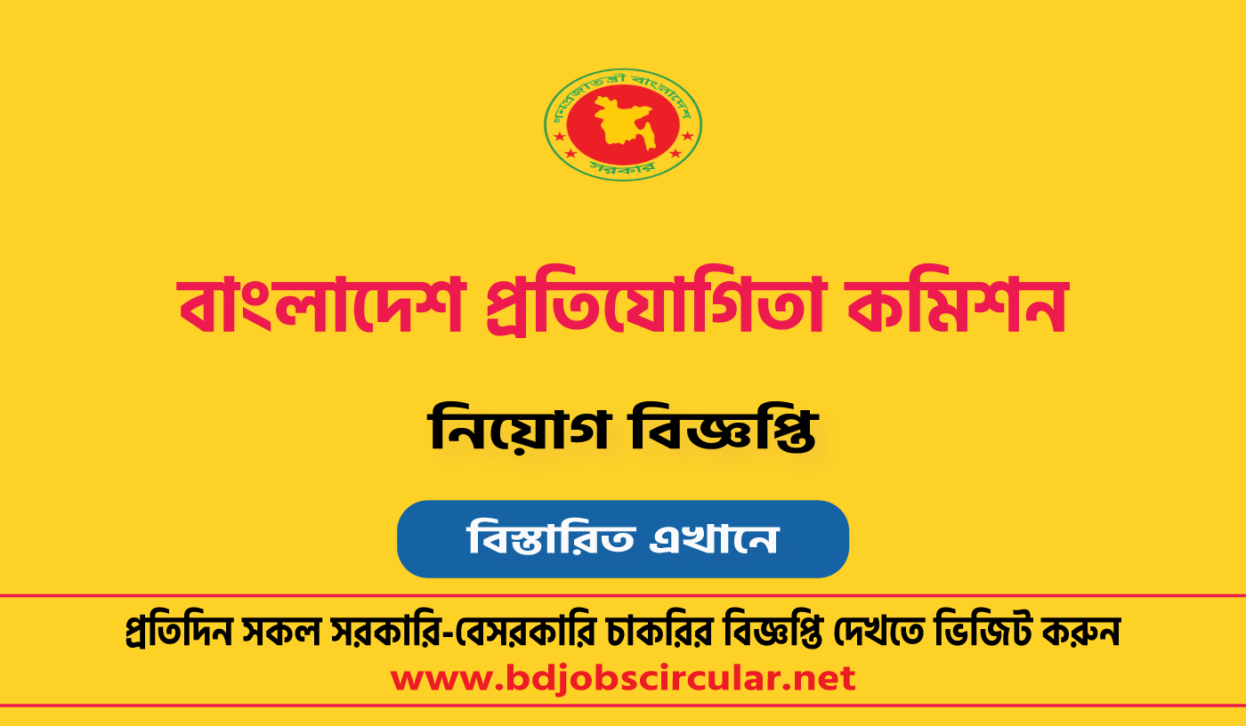 বাংলাদেশ প্রতিযোগিতা কমিশন নিয়োগ বিজ্ঞপ্তি ২০২৪