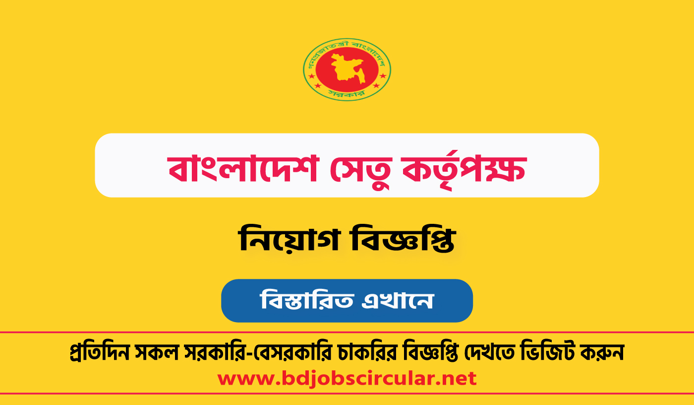 বাংলাদেশ সেতু কর্তৃপক্ষ নিয়োগ বিজ্ঞপ্তি ২০২৫