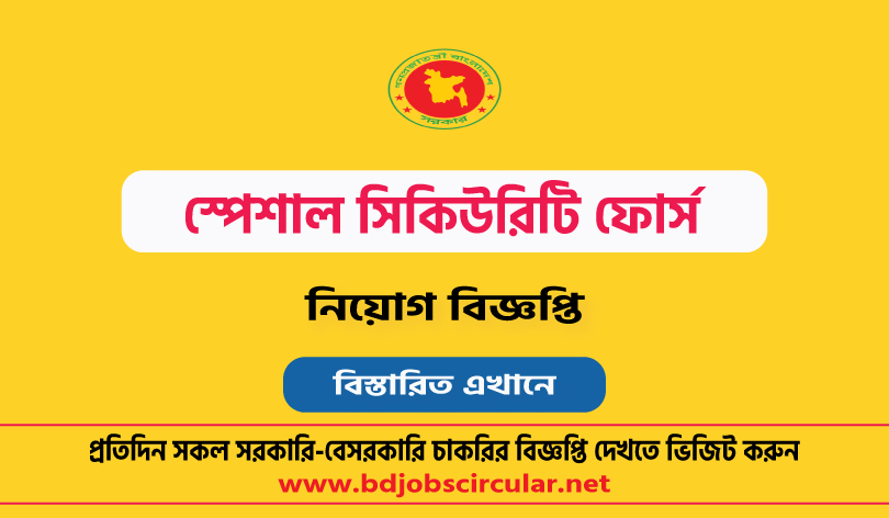 স্পেশাল সিকিউরিটি ফোর্স নিয়োগ বিজ্ঞপ্তি ২০২৪