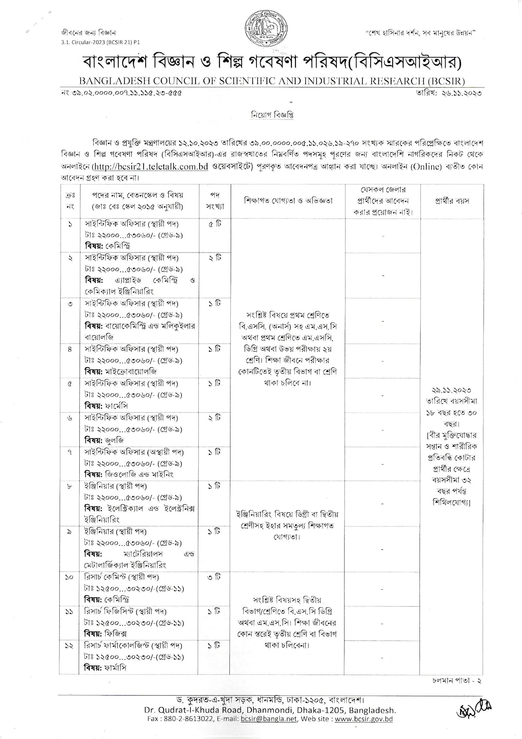 বাংলাদেশ বিজ্ঞান ও শিল্প গবেষণা পরিষদ নিয়োগ বিজ্ঞপ্তি ২০২৩ ইমেজ ০১