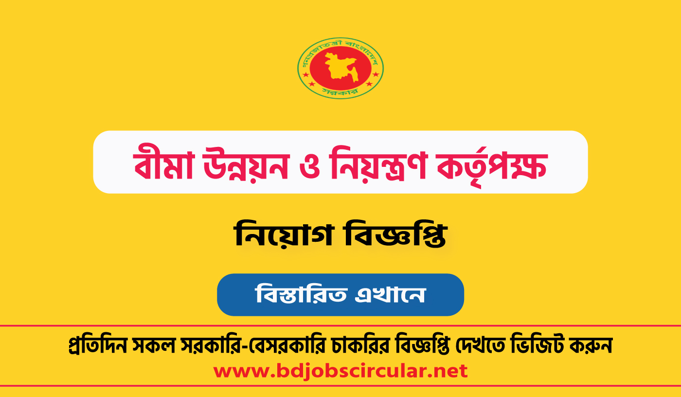বীমা উন্নয়ন ও নিয়ন্ত্রণ কর্তৃপক্ষ নিয়োগ বিজ্ঞপ্তি ২০২৪