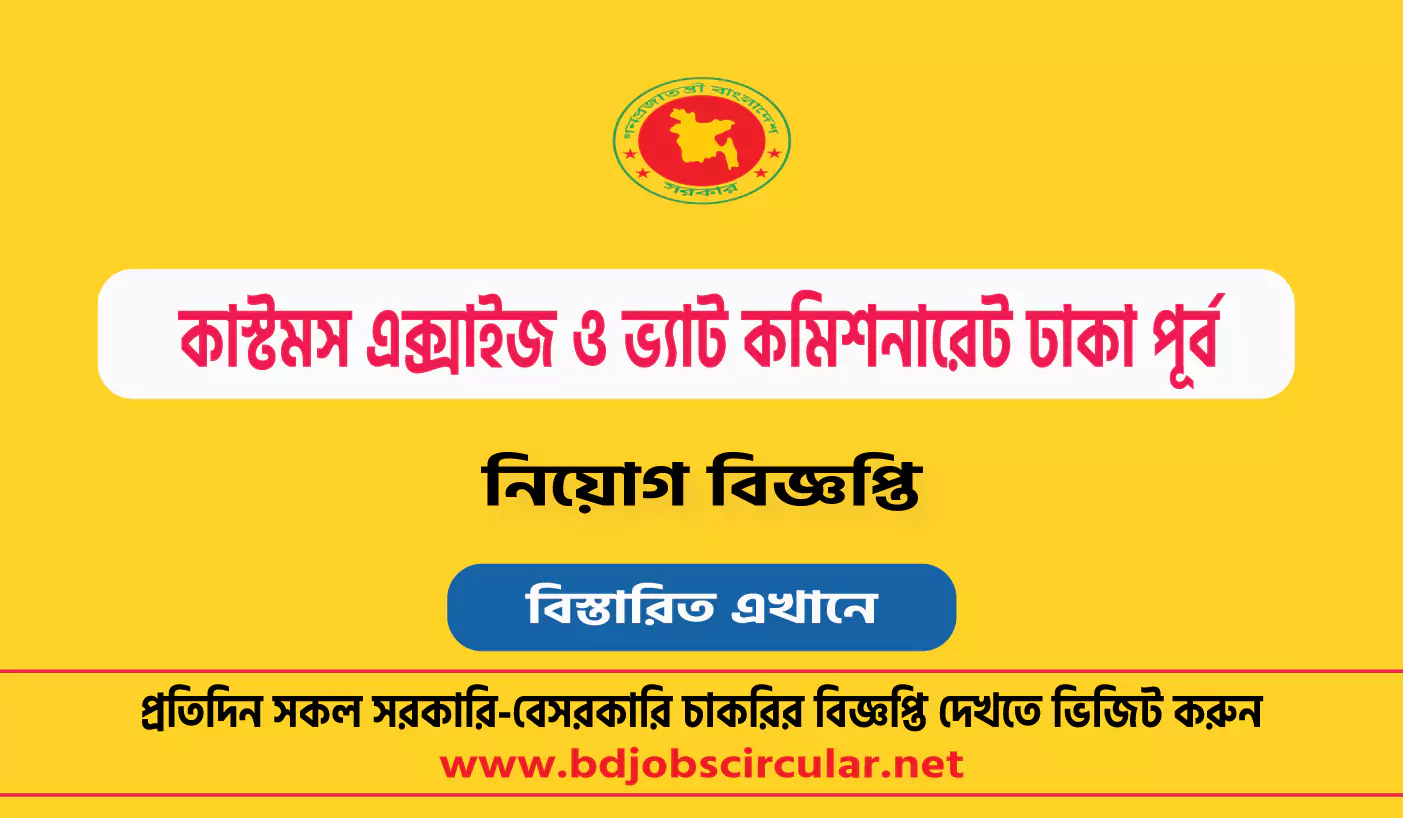 কাস্টমস এক্সাইজ ও ভ্যাট কমিশনারেট ঢাকা পূর্ব নিয়োগ