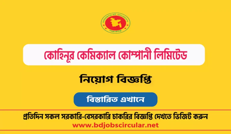 কোহিনূর কেমিক্যাল কোম্পানী লিমিটেড নিয়োগ বিজ্ঞপ্তি ২০২৪