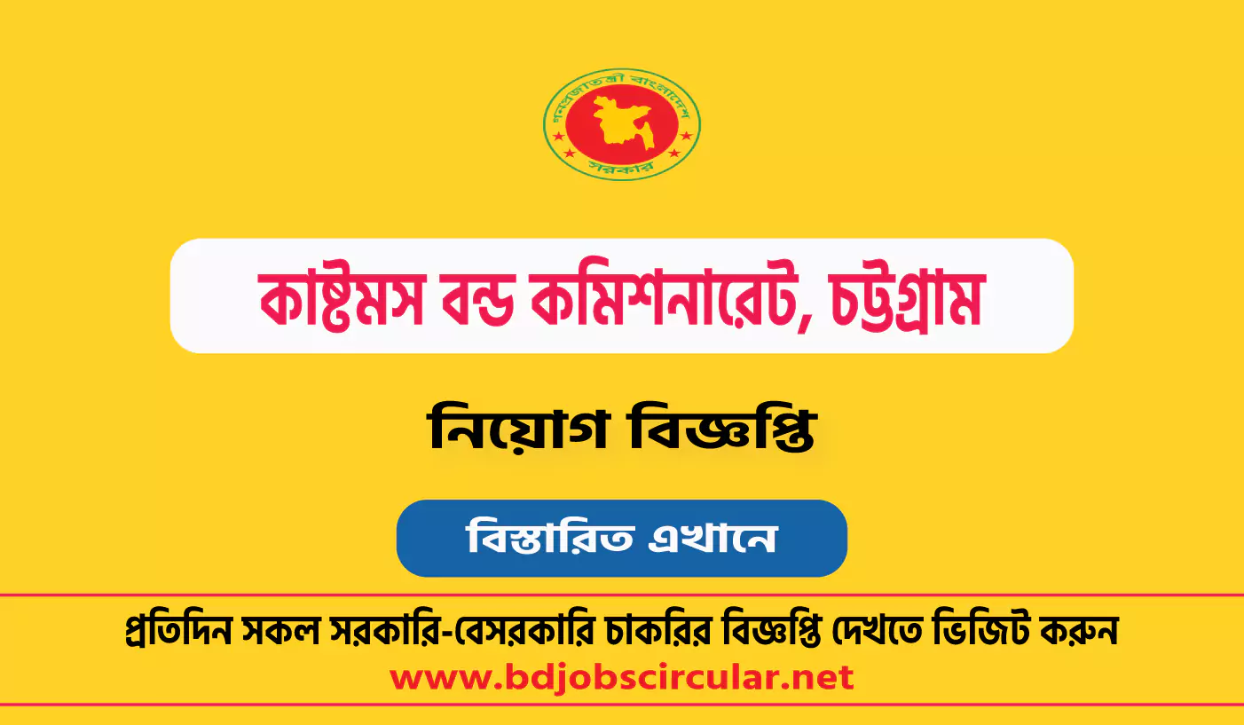 চট্টগ্রাম কাস্টমস বন্ড কমিশনারেট নিয়োগ বিজ্ঞপ্তি ২০২৪