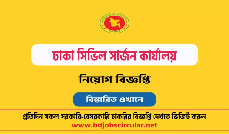 ঢাকা সিভিল সার্জন কার্যালয় নিয়োগ বিজ্ঞপ্তি ২০২৪