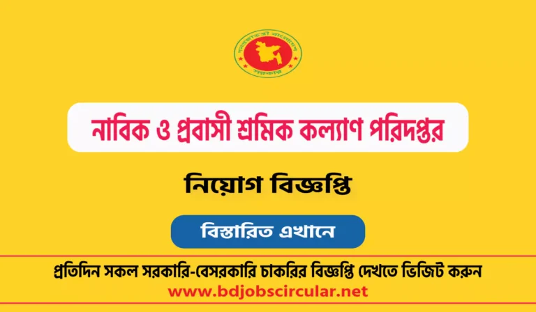 নাবিক ও প্রবাসী শ্রমিক কল্যাণ পরিদপ্তর নিয়োগ বিজ্ঞপ্তি ২০২৪