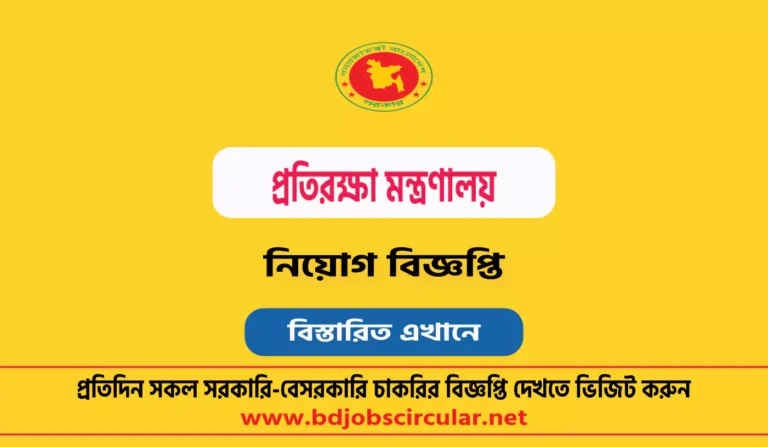 প্রতিরক্ষা মন্ত্রণালয় নিয়োগ বিজ্ঞপ্তি ২০২৫