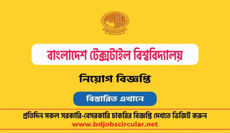 বাংলাদেশ টেক্সটাইল বিশ্ববিদ্যালয় নিয়োগ বিজ্ঞপ্তি ২০২৪