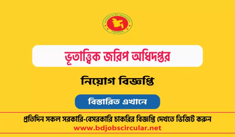 ভূতাত্ত্বিক জরিপ অধিদপ্তর নিয়োগ বিজ্ঞপ্তি ২০২৪