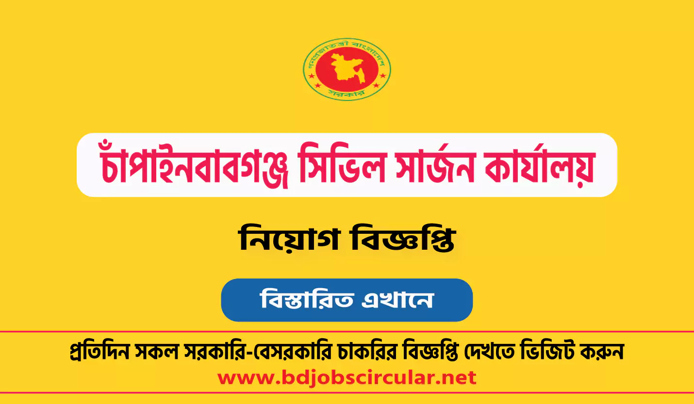 চাঁপাইনবাবগঞ্জ সিভিল সার্জন কার্যালয় নিয়োগ বিজ্ঞপ্তি ২০২৪
