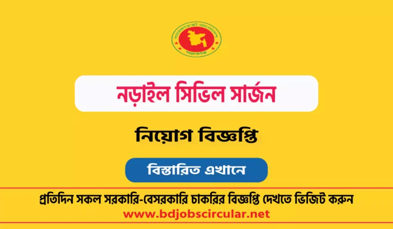 নড়াইল সিভিল সার্জন নিয়োগ বিজ্ঞপ্তি ২০২৪