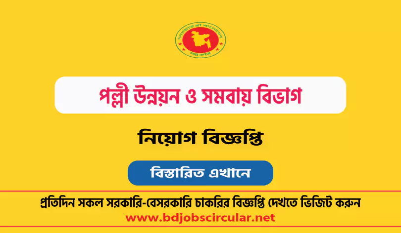 পল্লী উন্নয়ন ও সমবায় বিভাগ নিয়োগ বিজ্ঞপ্তি ২০২৪