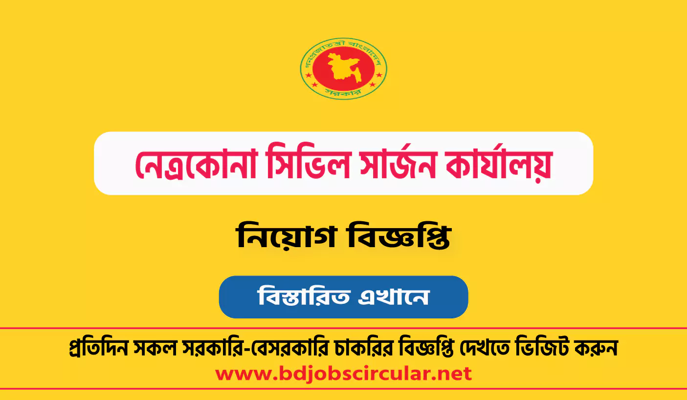 নেত্রকোনা সিভিল সার্জন কার্যালয় নিয়োগ বিজ্ঞপ্তি ২০২৪