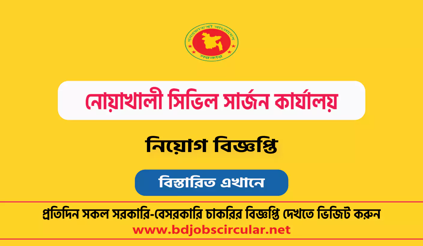 নোয়াখালী সিভিল সার্জন কার্যালয় নিয়োগ বিজ্ঞপ্তি ২০২৪