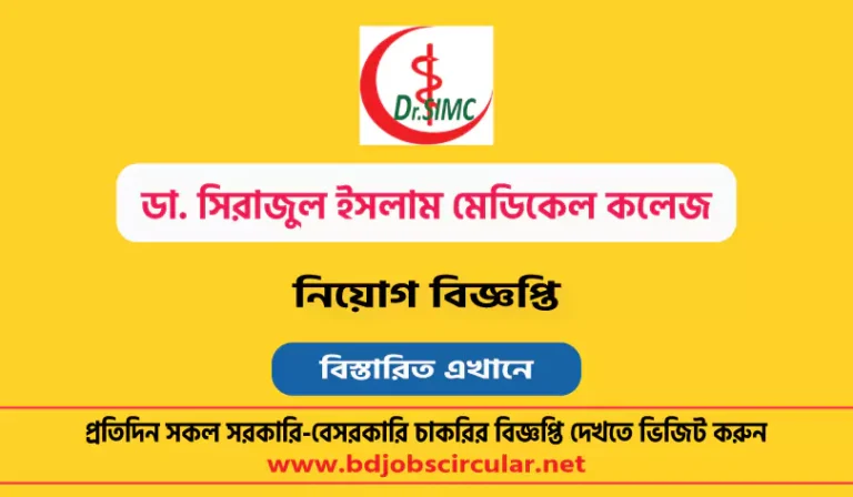 ডা. সিরাজুল ইসলাম মেডিকেল কলেজ নিয়োগ বিজ্ঞপ্তি ২০২৪