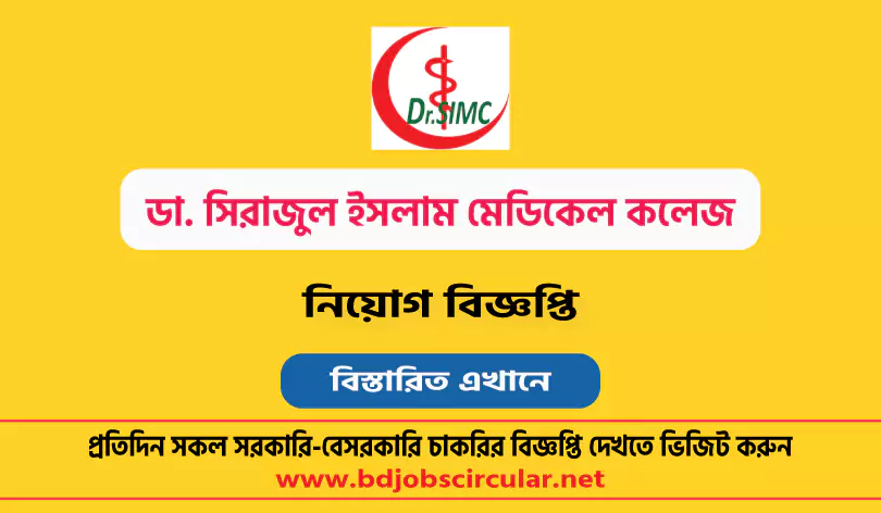 ডা. সিরাজুল ইসলাম মেডিকেল কলেজ নিয়োগ বিজ্ঞপ্তি ২০২৪