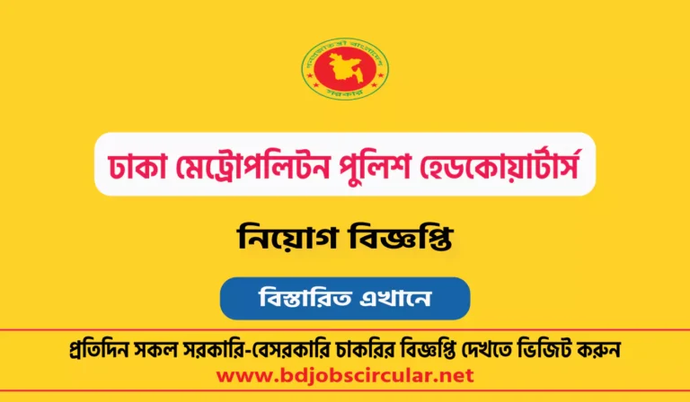 ঢাকা মেট্রোপলিটন পুলিশ হেডকোয়ার্টার্স নিয়োগ বিজ্ঞপ্তি ২০২৪