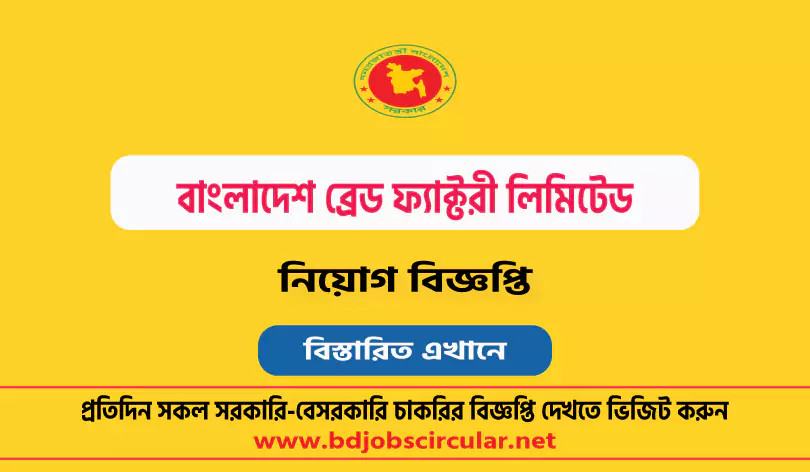 বাংলাদেশ ব্রেড ফ্যাক্টরী লিমিটেড নিয়োগ বিজ্ঞপ্তি ২০২৪