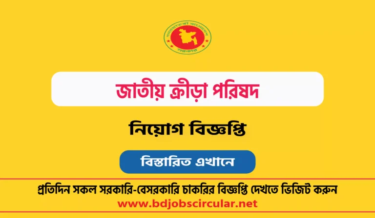 জাতীয় ক্রীড়া পরিষদ নিয়োগ বিজ্ঞপ্তি ২০২৫
