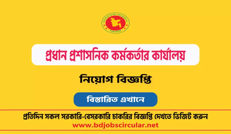 প্রধান প্রশাসনিক কর্মকর্তার কার্যালয় নিয়োগ বিজ্ঞপ্তি ২০২৫