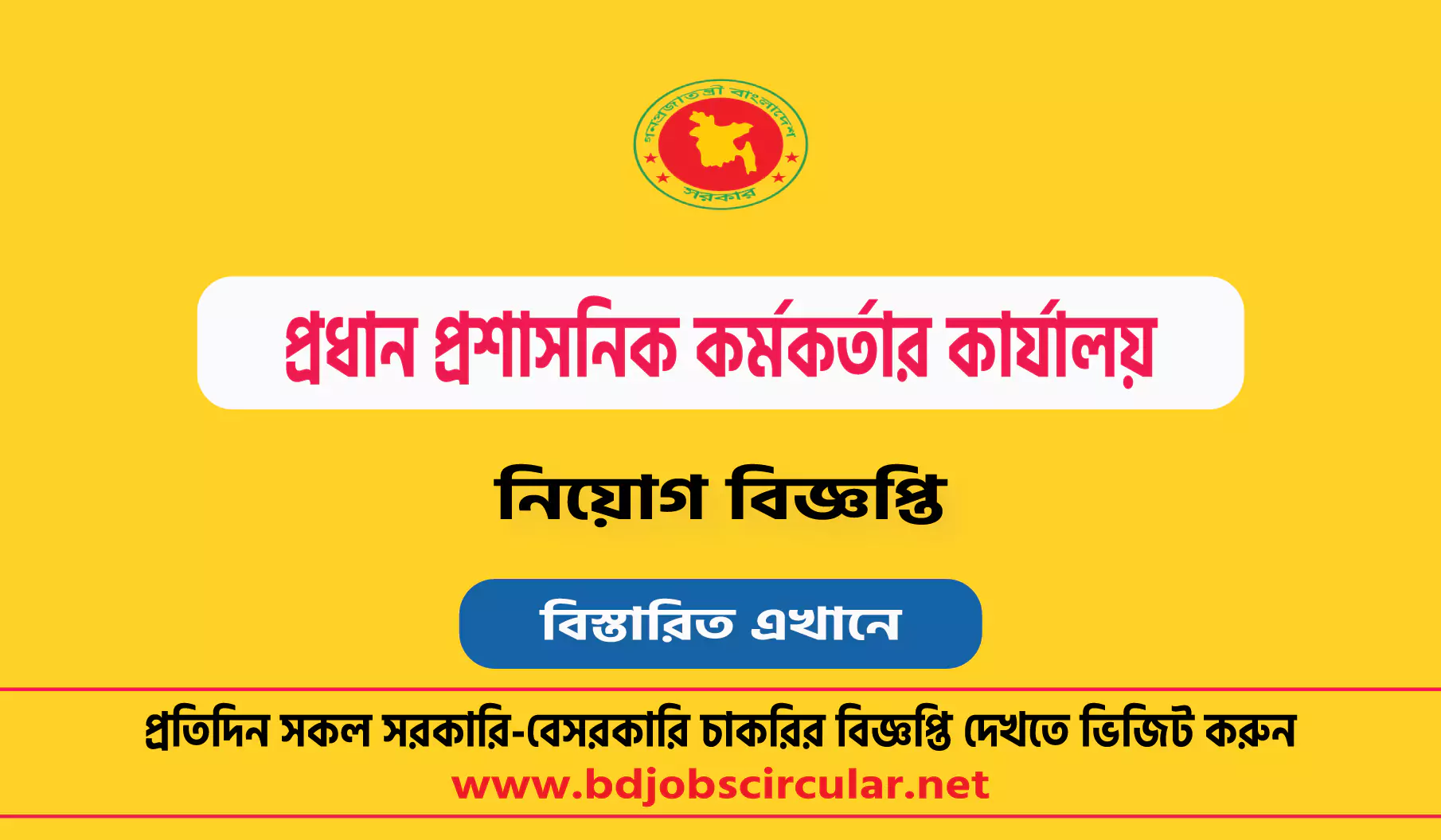 প্রধান প্রশাসনিক কর্মকর্তার কার্যালয় নিয়োগ বিজ্ঞপ্তি ২০২৫