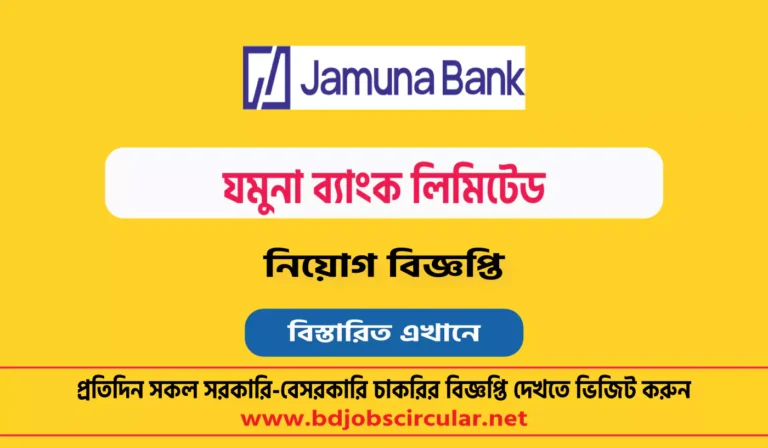 যমুনা ব্যাংক লিমিটেড নিয়োগ বিজ্ঞপ্তি ২০২৫