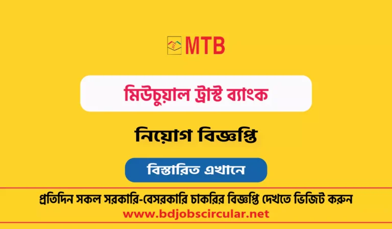 মিউচুয়াল ট্রাস্ট ব্যাংক নিয়োগ বিজ্ঞপ্তি ২০২৫