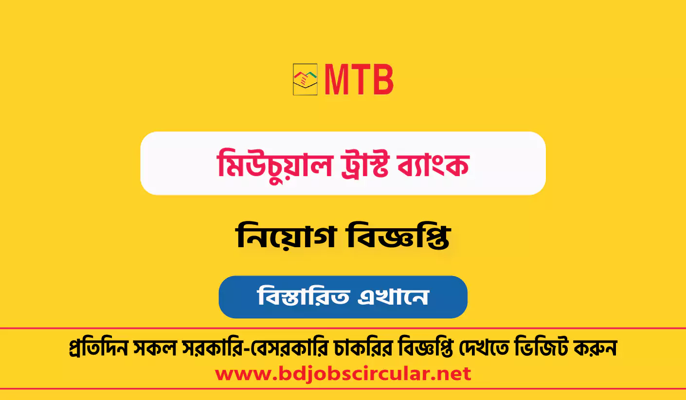 মিউচুয়াল ট্রাস্ট ব্যাংক নিয়োগ বিজ্ঞপ্তি ২০২৫
